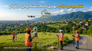 نقشه برداری گرگان | عملیات نقشه برداری در گرگان با تجهیزات پیشرفته